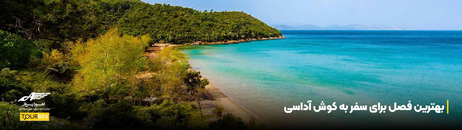 بهترین فصل برای سفر به کوش آداسی